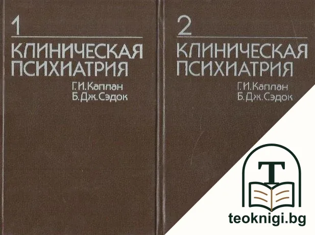 Клиническая психиатрия. Том 1-2 — корица
