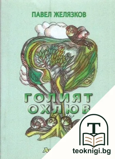 Голият охлюв — корица