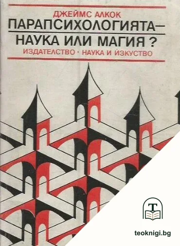 Парапсихологията - наука или магия? — корица