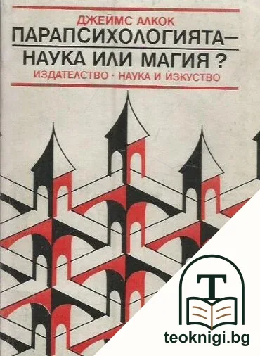 Парапсихологията - наука или магия? — корица