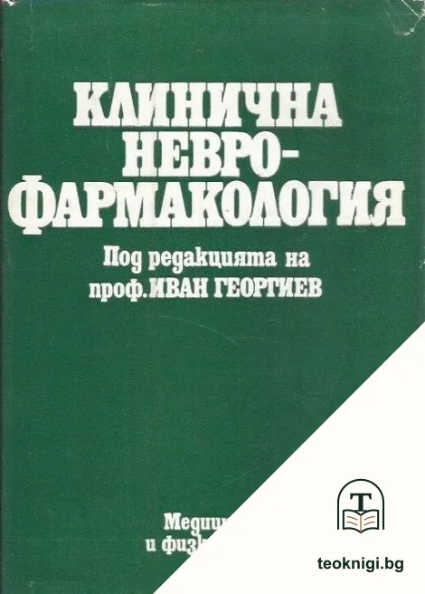 Клинична неврофармакология — корица