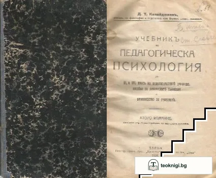 Учебникъ по педагогическа психология — корица