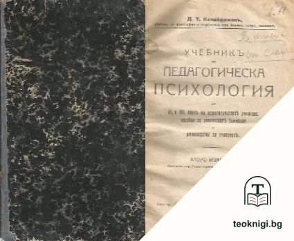 Учебникъ по педагогическа психология — корица