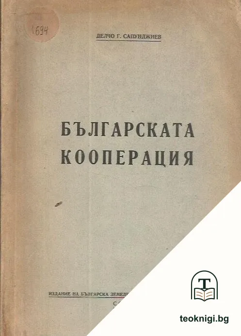 Българската кооперация — корица