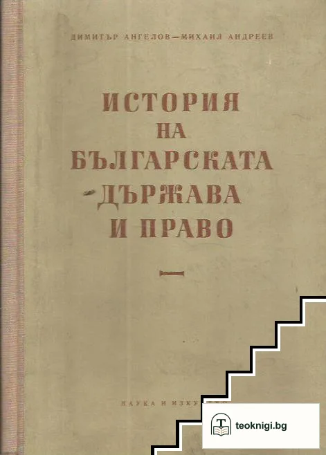 История на българската държава и право — корица