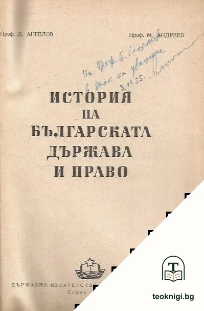 История на българската държава и право — снимка 2