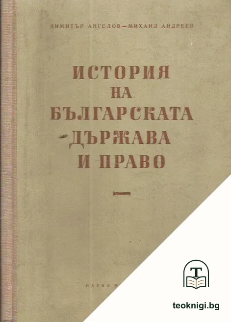 История на българската държава и право — корица