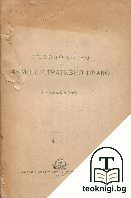 Ръководство по административно право. Специална част — корица