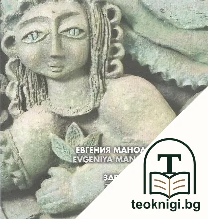 Евгения Манолова-Ерма. Здравко Манолов — корица