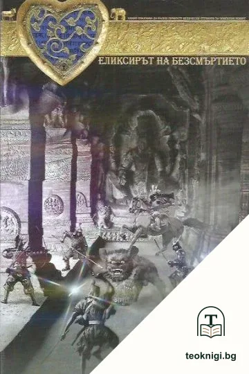 Еликсирът на безсмъртието — корица