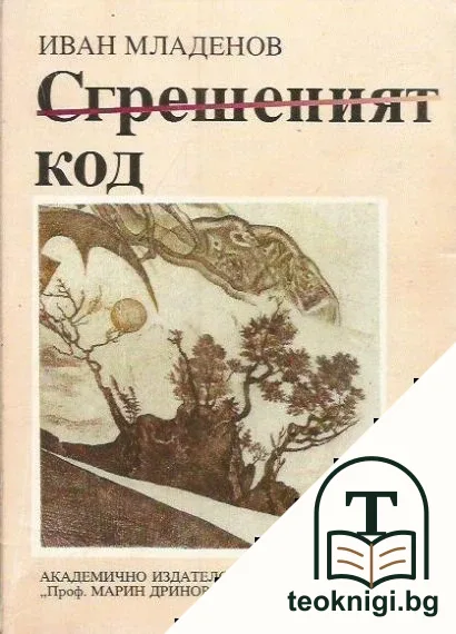 Сгрешеният код — корица
