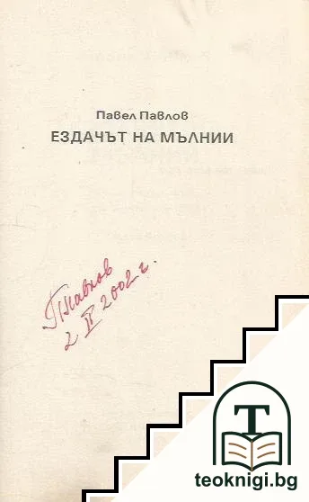Ездачът на мълнии. Книга 2 — снимка 2