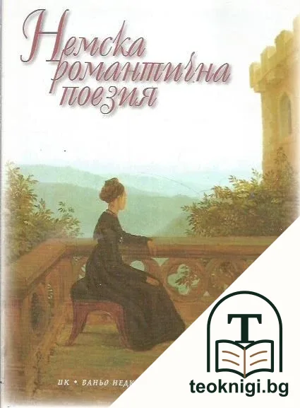 Немска романтична поезия — корица
