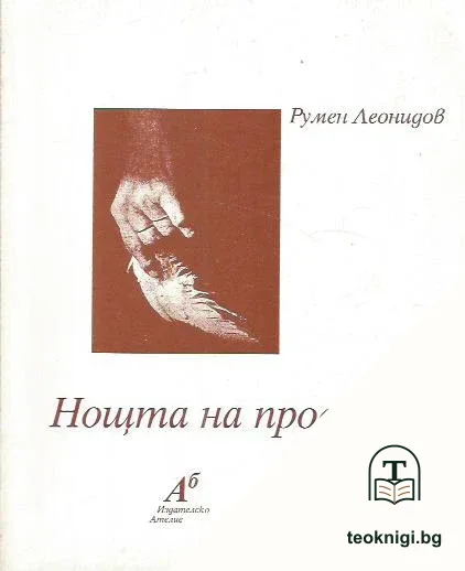 Нощта на продавача — корица