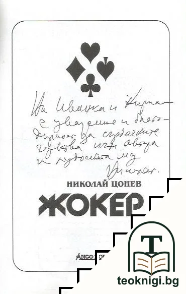 Жокер — снимка 2