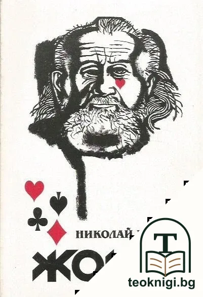 Жокер — корица