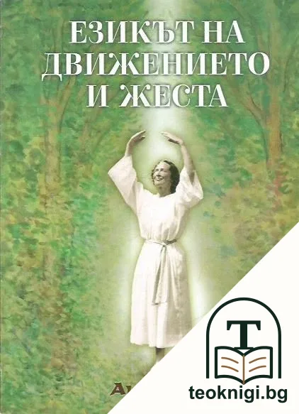 Езикът на движението и жеста — корица