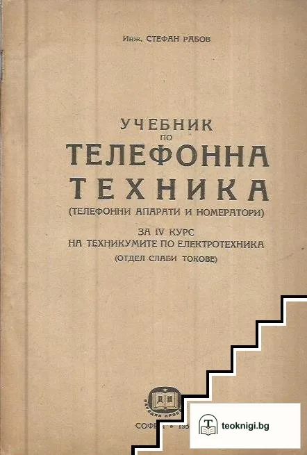 Учебник по телефонна техника — корица
