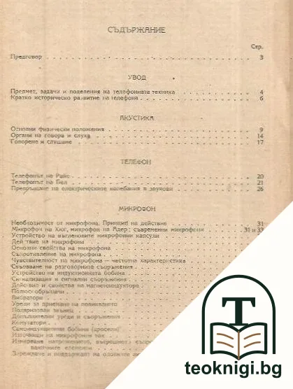 Учебник по телефонна техника — снимка 2