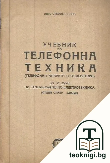 Учебник по телефонна техника — корица