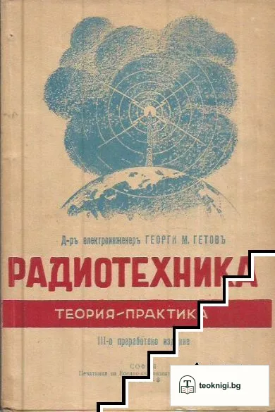 Пъленъ курсъ по радиотехника. Часть 1-2 — корица