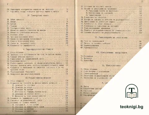Пъленъ курсъ по радиотехника. Часть 1-2 — снимка 3