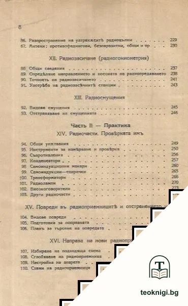 Пъленъ курсъ по радиотехника. Часть 1-2 — снимка 4