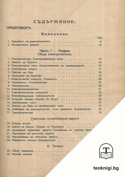 Пъленъ курсъ по радиотехника. Часть 1-2 — снимка 2