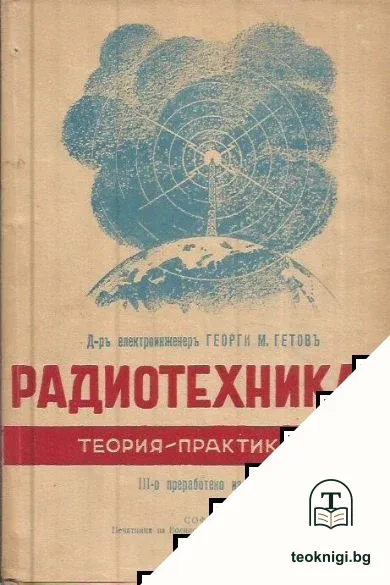 Пъленъ курсъ по радиотехника. Часть 1-2 — корица