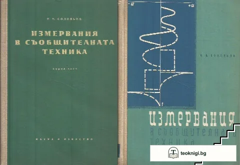Измервания в съобщителната техника. Част 1-2 — корица
