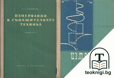 Измервания в съобщителната техника. Част 1-2 — корица