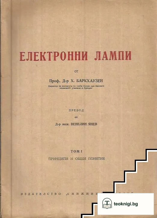 Електронни лампи. Том 1: Принципи и общи понятия — корица