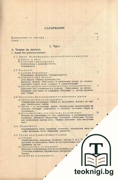 Електронни лампи. Том 1: Принципи и общи понятия — снимка 2