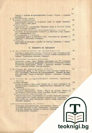 Електронни лампи. Том 1: Принципи и общи понятия — снимка 4