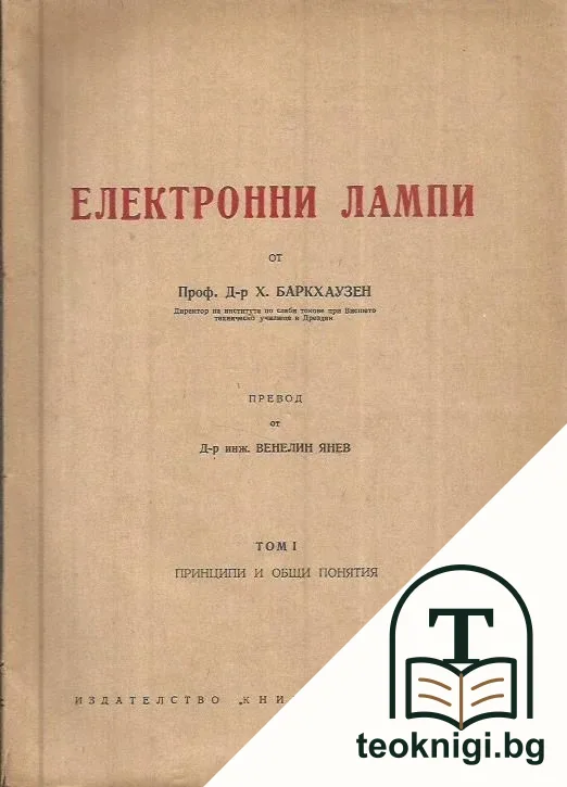 Електронни лампи. Том 1: Принципи и общи понятия — корица