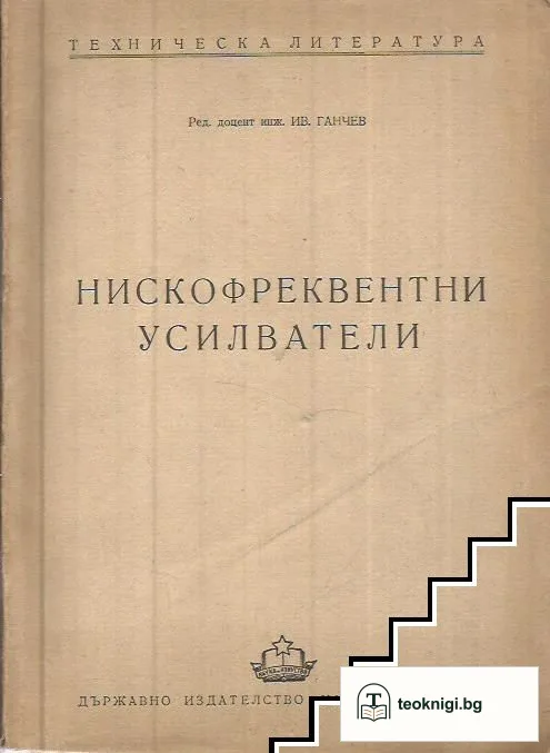 Нискофреквентни усилватели — корица