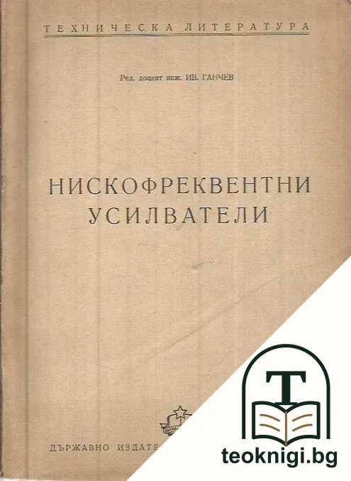 Нискофреквентни усилватели — корица