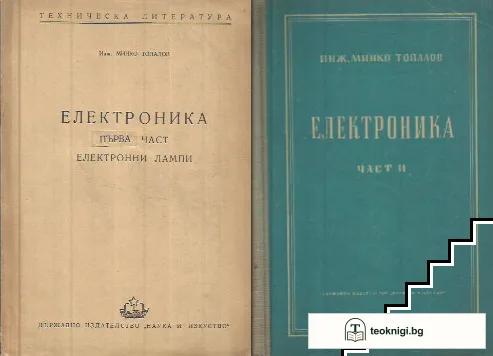 Електроника. Част 1-2 — корица