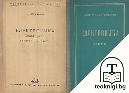 Електроника. Част 1-2 — корица