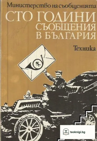 Сто години съобщения в България — корица