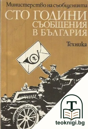 Сто години съобщения в България — корица
