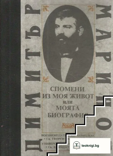 Спомени из моя живот, или моята биография — корица