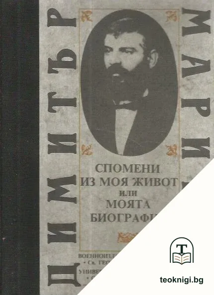 Спомени из моя живот, или моята биография — корица