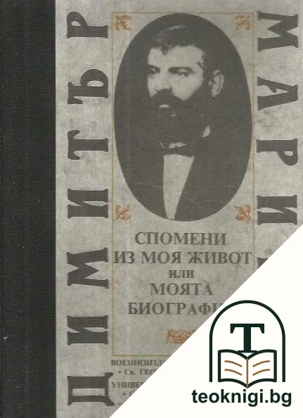Спомени из моя живот, или моята биография — корица