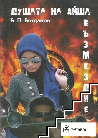 Душата на Айша: Възмездие — корица