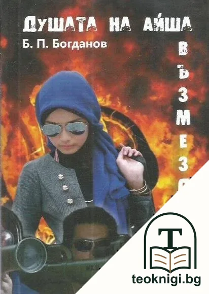 Душата на Айша: Възмездие — корица
