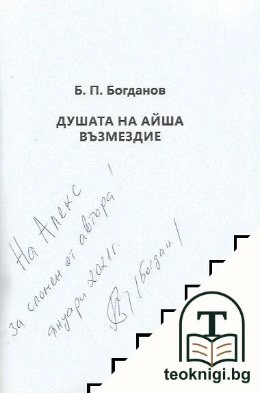 Душата на Айша: Възмездие — снимка 2