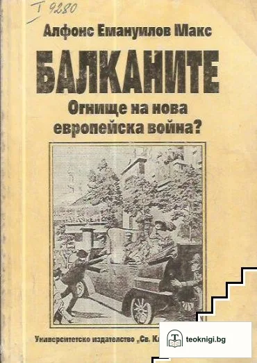 Балканите — корица