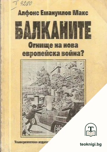 Балканите — корица