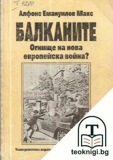 Балканите — корица